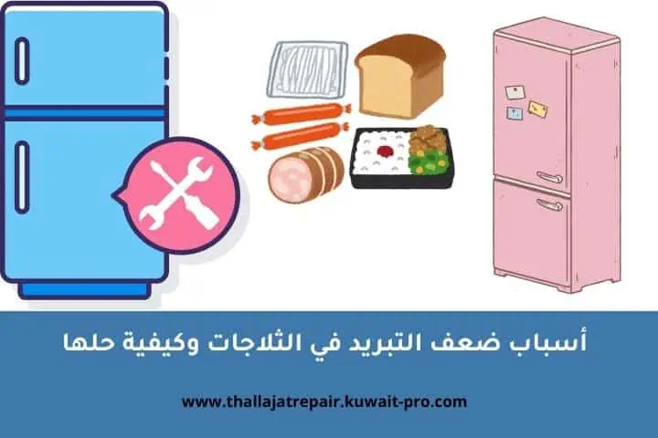 أسباب ضعف التبريد في الثلاجات وكيفية حلها – نصائح مهمة لصيانة الثلاجة